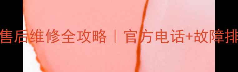 图片 河南美的空调售后维修全攻略｜官方电话+故障排查+省钱指南1