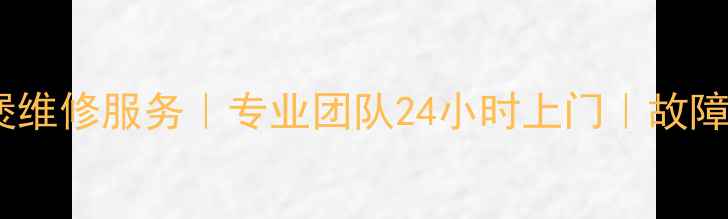 图片 河南郑州菲利浦电饭煲维修服务｜专业团队24小时上门｜故障代码解读与保养指南2