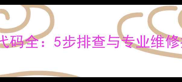 图片 泉天下热水器E2故障代码全：5步排查与专业维修指南（附预防措施）1