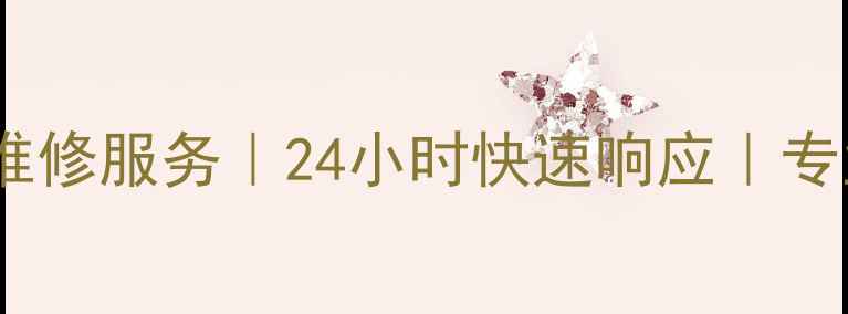 图片 泉州LG空调售后维修服务｜24小时快速响应｜专业团队上门解决1