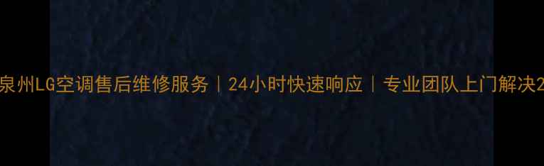 图片 泉州LG空调售后维修服务｜24小时快速响应｜专业团队上门解决2