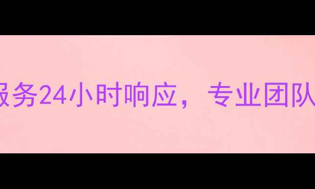 图片 泉州格力空调售后服务24小时响应，专业团队上门维修保养服务1