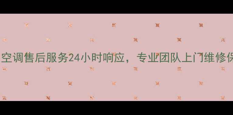 图片 泉州格力空调售后服务24小时响应，专业团队上门维修保养服务2