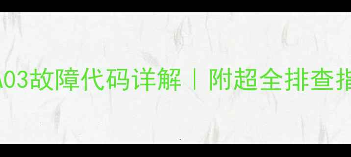 图片 法罗力壁挂炉A03故障代码详解｜附超全排查指南+预防妙招2