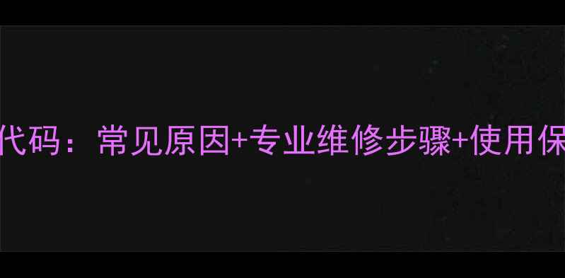 图片 法罗力电热水器E1故障代码：常见原因+专业维修步骤+使用保养技巧（附图文教程）