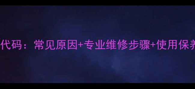图片 法罗力电热水器E1故障代码：常见原因+专业维修步骤+使用保养技巧（附图文教程）2