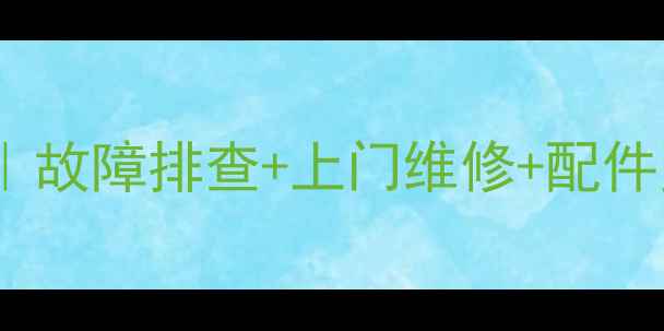 图片 波尔卡空调安徽维修点服务全攻略｜故障排查+上门维修+配件更换+售后保障（附最新服务清单）
