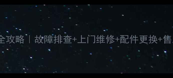 图片 波尔卡空调安徽维修点服务全攻略｜故障排查+上门维修+配件更换+售后保障（附最新服务清单）1