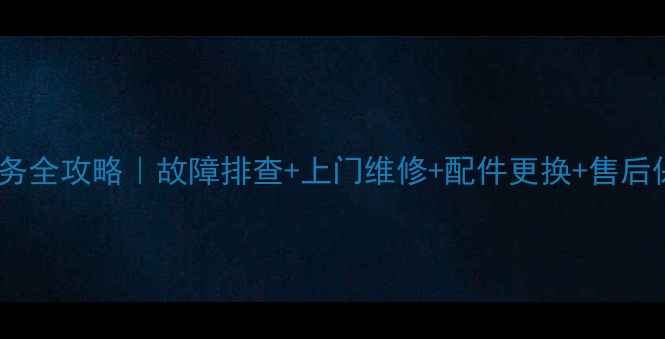 图片 波尔卡空调安徽维修点服务全攻略｜故障排查+上门维修+配件更换+售后保障（附最新服务清单）2