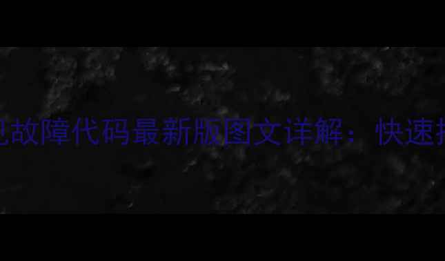 图片 波轮洗衣机常见故障代码最新版图文详解：快速排查与解决指南