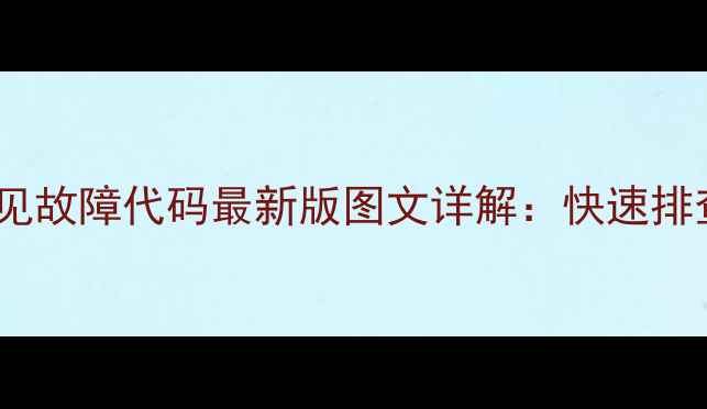 图片 波轮洗衣机常见故障代码最新版图文详解：快速排查与解决指南2