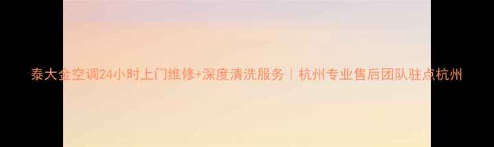 图片 泰大金空调24小时上门维修+深度清洗服务｜杭州专业售后团队驻点杭州