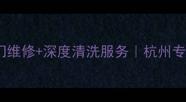 图片 泰大金空调24小时上门维修+深度清洗服务｜杭州专业售后团队驻点杭州1