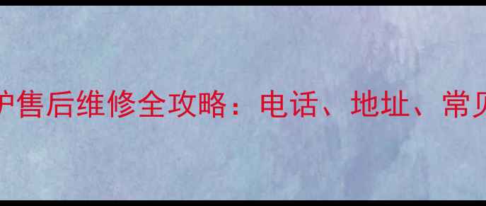 图片 泰安地区九阳电磁炉售后维修全攻略：电话、地址、常见问题解答（最新）