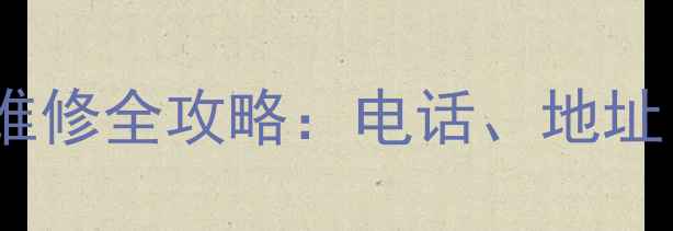 图片 泰安地区九阳电磁炉售后维修全攻略：电话、地址、常见问题解答（最新）2