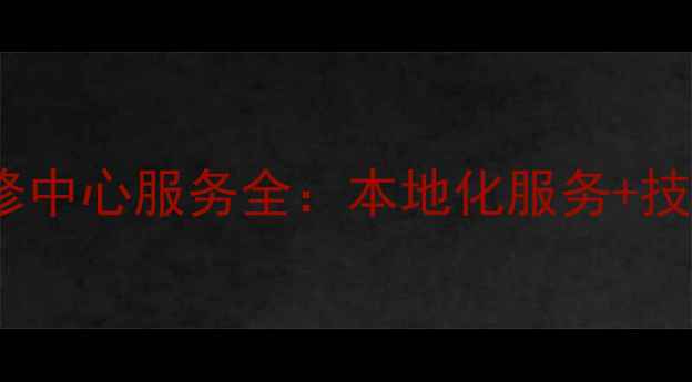 图片 泸州长虹电视维修中心服务全：本地化服务+技术保障+售后无忧