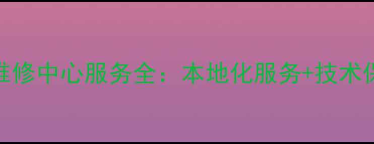 图片 泸州长虹电视维修中心服务全：本地化服务+技术保障+售后无忧2