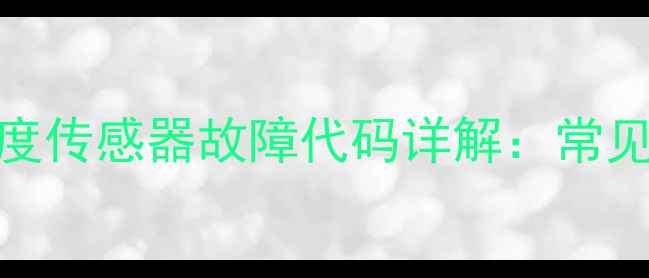 图片 洗浴热水器E06温度传感器故障代码详解：常见原因及解决方法1