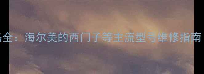 图片 洗碗机故障代码全：海尔美的西门子等主流型号维修指南（附图文教程）