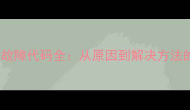 图片 洗衣机E19故障代码全：从原因到解决方法的权威指南