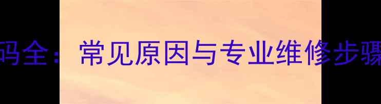 图片 洗衣机E2故障代码全：常见原因与专业维修步骤（附图文教程）