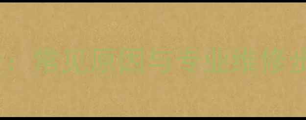 图片 洗衣机E2故障代码全：常见原因与专业维修步骤（附图文教程）2