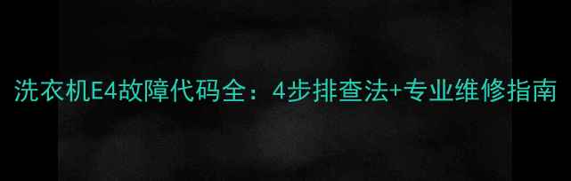 图片 洗衣机E4故障代码全：4步排查法+专业维修指南