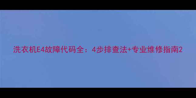 图片 洗衣机E4故障代码全：4步排查法+专业维修指南2