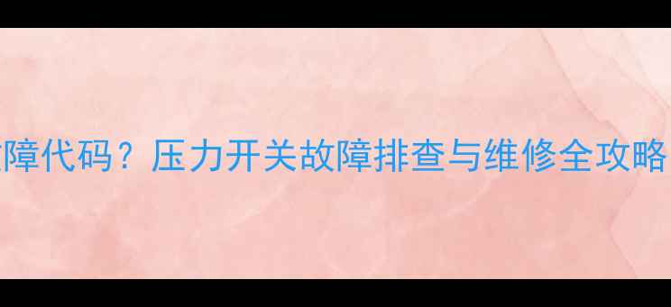图片 洗衣机E4故障代码？压力开关故障排查与维修全攻略（附图解）
