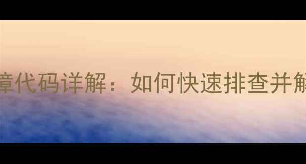 图片 洗衣机E8故障代码详解：如何快速排查并解决常见问题