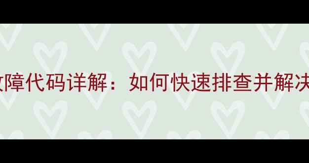 图片 洗衣机E8故障代码详解：如何快速排查并解决常见问题2