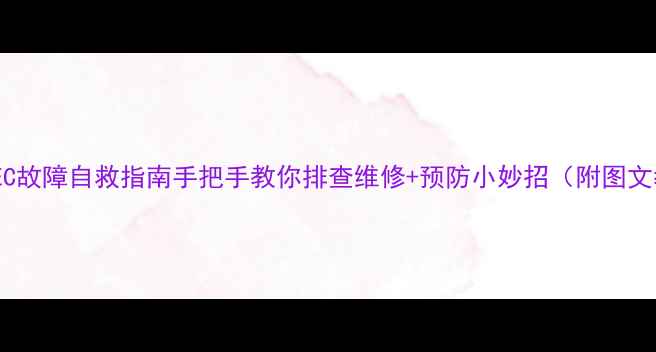 图片 洗衣机EC故障自救指南手把手教你排查维修+预防小妙招（附图文教程）1
