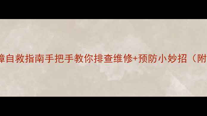 图片 洗衣机EC故障自救指南手把手教你排查维修+预防小妙招（附图文教程）2