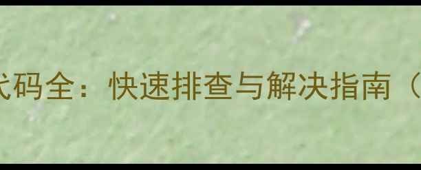 图片 洗衣机E故障代码全：快速排查与解决指南（附图文教程）