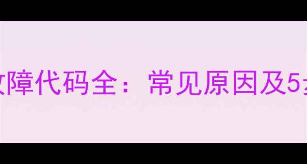 图片 洗衣机F8故障代码全：常见原因及5步解决方法