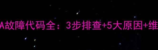 图片 洗衣机FA故障代码全：3步排查+5大原因+维修指南1