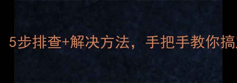 图片 洗衣机不排水别慌！5步排查+解决方法，手把手教你搞定（附维修视频）2