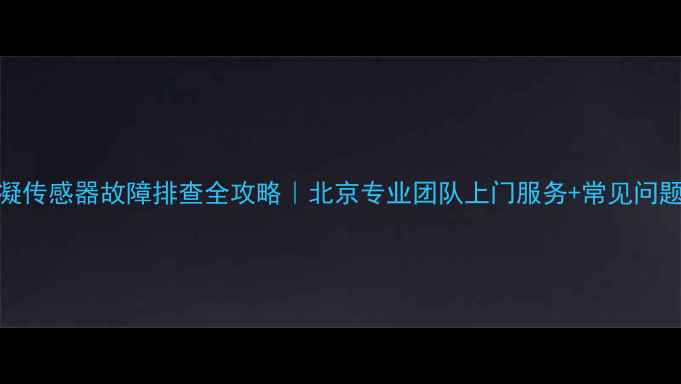 图片 洗衣机冷凝传感器故障排查全攻略｜北京专业团队上门服务+常见问题自检技巧