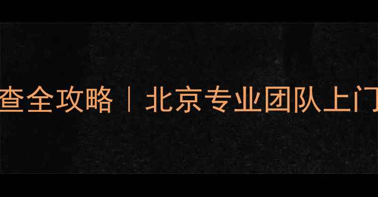 图片 洗衣机冷凝传感器故障排查全攻略｜北京专业团队上门服务+常见问题自检技巧1