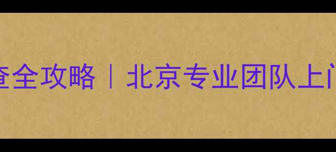 图片 洗衣机冷凝传感器故障排查全攻略｜北京专业团队上门服务+常见问题自检技巧2