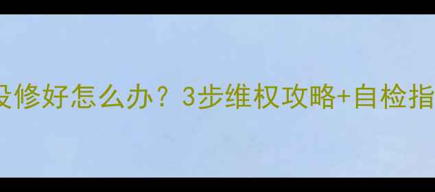 图片 洗衣机售后没修好怎么办？3步维权攻略+自检指南，速看！1