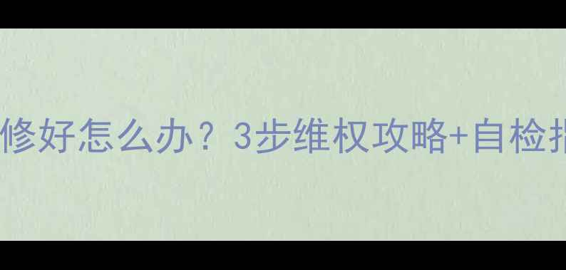 图片 洗衣机售后没修好怎么办？3步维权攻略+自检指南，速看！2