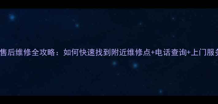 图片 洗衣机售后维修全攻略：如何快速找到附近维修点+电话查询+上门服务指南2
