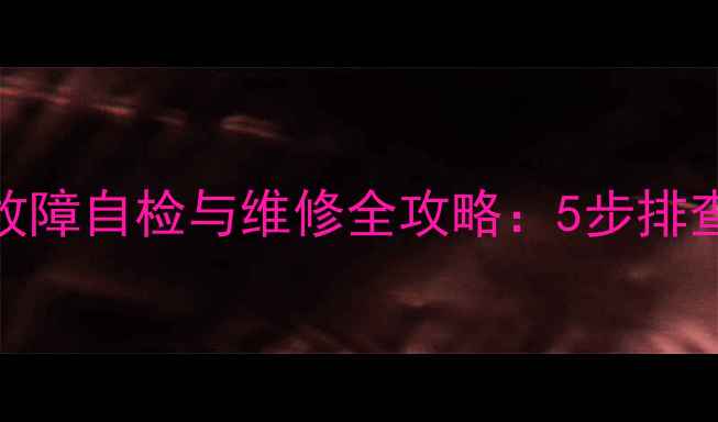 图片 洗衣机水位传感器故障自检与维修全攻略：5步排查法+常见问题解答1