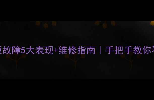 图片 洗衣机电路板故障5大表现+维修指南｜手把手教你看懂常见问题