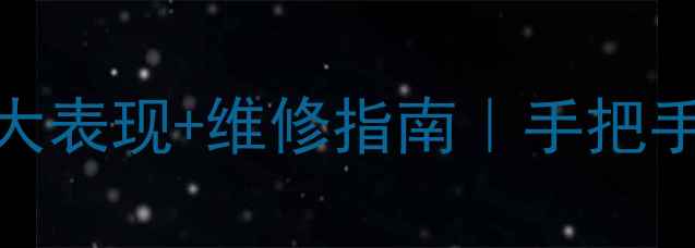 图片 洗衣机电路板故障5大表现+维修指南｜手把手教你看懂常见问题1