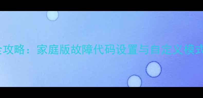 图片 洗衣机程序代码调整全攻略：家庭版故障代码设置与自定义模式操作指南（含图解）2