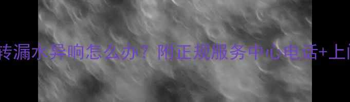 图片 洗衣机维修避坑指南不转漏水异响怎么办？附正规服务中心电话+上门攻略（附真实案例）2