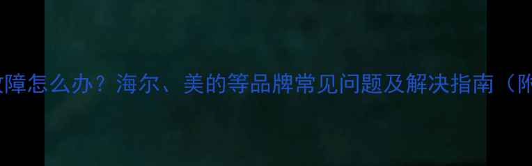 图片 洗衣机通讯故障怎么办？海尔、美的等品牌常见问题及解决指南（附维修视频）1