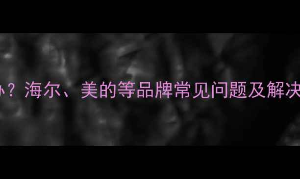 图片 洗衣机通讯故障怎么办？海尔、美的等品牌常见问题及解决指南（附维修视频）2